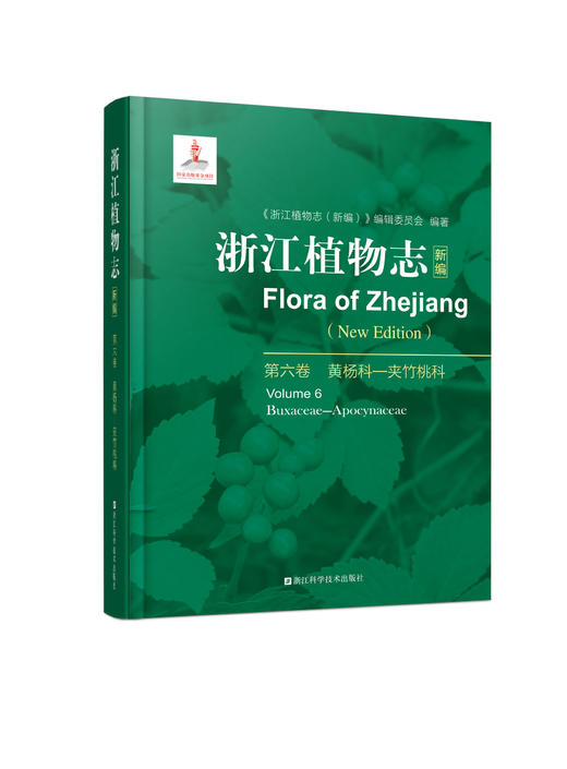 浙江植物志 商品图3