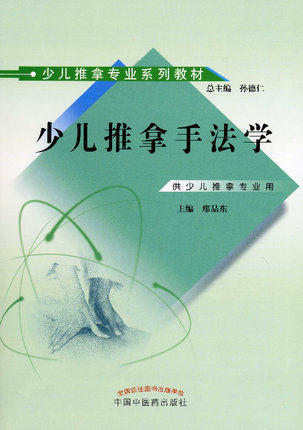 少儿推拿手法学（少儿推拿专业系列教材）廖品东 主编 孙德仁 总主编 中国中医药出版社 商品图1