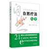 【出版社直销】自然疗法大全 张占武 单于德 主编 中国中医药出版社 中医疗法养生针灸疗法营养疗法传统药膳食疗日常饮食疗法 商品缩略图1