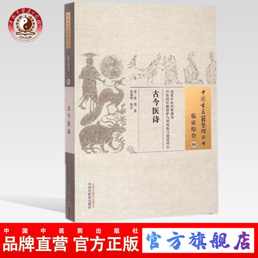 古今医诗（中国古医籍整理丛书临证综合08）(清)张望 著 朱德明 校注 中国中医药出版社 书籍 商品图0
