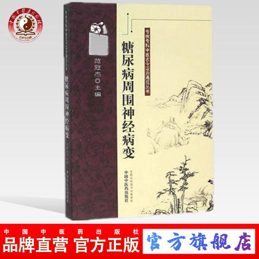 糖尿病周围神经病变 专病专科中医古今证治通览丛书 范冠杰编 中国中医药出版社 商品图0