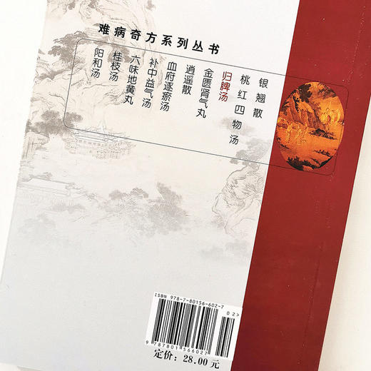 难病奇方 归脾汤  张晶 徐新刚 著 难病奇方系列丛书  归脾汤的攻效与主治 中国中医药出版社 书籍 商品图1