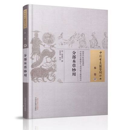 分部本草妙用（中国古医籍整理丛书 本草37） 明.顾逢伯 著 中国中医药出版社 中医畅销书籍 商品图2