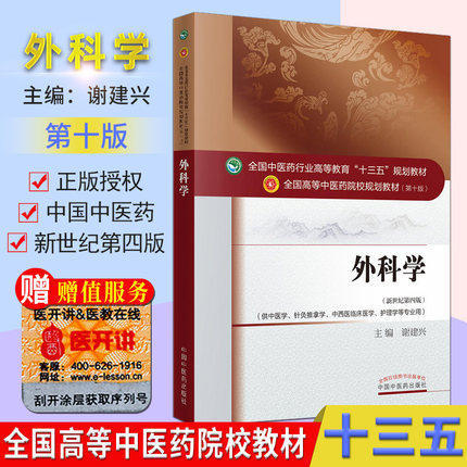【出版社直销】外科学 谢建兴著 新世纪第四4版全国中医药行业高等教育十三五规划教材中医药院校规划教材第十版 中国中医药出版社 商品图1
