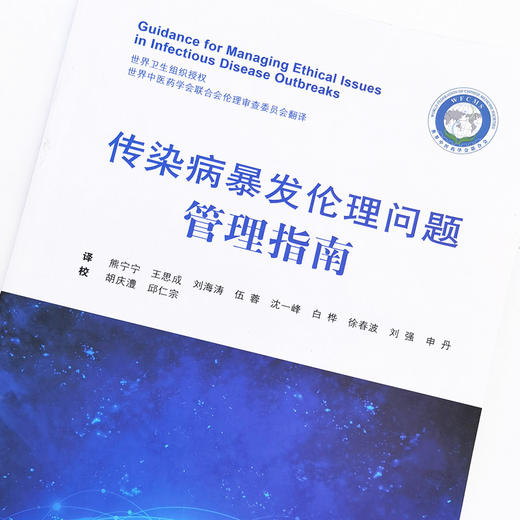 正版 现货【出版社直销】传染病暴发伦理问题管理指南 世界卫生组织授权 编写 中国中医药出版社 中医书籍 商品图3