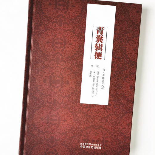 现货 正版【出版社直销】青囊辑便 (清) 安怀堂主人辑 中国中医药出版社 内科 外科 女科 幼科 方剂  中医临床 药方 商品图4