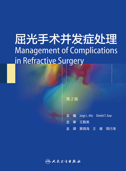 屈光手术并发症处理 商品图1