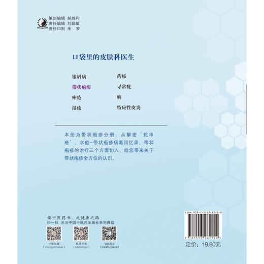 现货【出版社直销】带状疱疹 口袋里的皮肤科医生系列丛书 李福伦 冯心怡 段彦娟 郭冬婕 主编 李斌 主审 中国中医药出版社 商品图2
