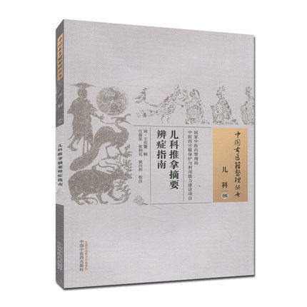 现货【出版社直销】儿科推拿摘要辨症指南（中国古医籍整理丛书 儿科06）清 王兆鳌 著 中国中医药出版社 中医儿科畅销书籍 商品图1