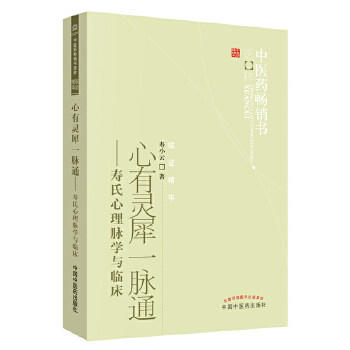 心有灵犀一脉通 寿氏心理脉学与临床 寿小云 著 中医药畅销书选粹临证精华 中国中医药出版社 脉学 脉诊号脉书籍 商品图2