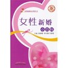 现货【出版社直销】女性健康小百科丛书 女性新婚小百科 梁淑敏 李兴春 王丽茹　主编 中国中医药出版社 保健 养生 女性 商品缩略图1