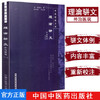【出版社直销】理瀹骈文 外治医说(修订本)（中医经典文库）吴尚先 著 中国中医药出版社 理论骈文 古医籍图书 外治医说 商品缩略图1
