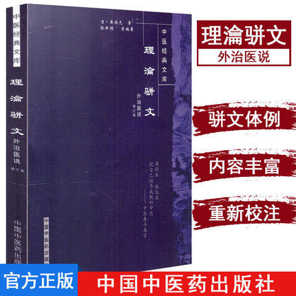 【出版社直销】理瀹骈文 外治医说(修订本)（中医经典文库）吴尚先 著 中国中医药出版社 理论骈文 古医籍图书 外治医说 商品图1