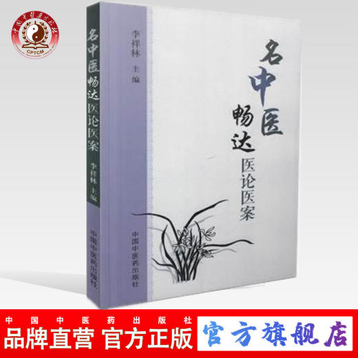 现货【出版社直销】名中医畅达医论医案 李祥林 著 中国中医药出版社 中医书籍 商品图0