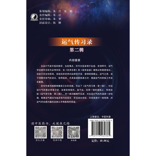  【出版社直销】运气传习录 第二辑 邓杨春 主编 中国中医药出版社 一本深入浅出讲解五运六气的书 商品图3