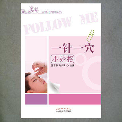 【出版社直销】一针一穴小妙招（中医小妙招丛书） 王富春 陈新华 主编 中国中医药出版社 商品图2