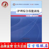 护理综合技能训练  全国中等医药卫生职业教育“十二五”规划教材 李玲 主编 中国中医药出版社 商品缩略图0