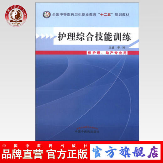 护理综合技能训练  全国中等医药卫生职业教育“十二五”规划教材 李玲 主编 中国中医药出版社 商品图0