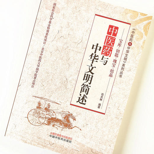 正版 现货 中医药与中华文明简述  《中医药与中华文明》系列丛书 苟天林 著 中国中医药出版社（北京中医药大学国学院重点项目） 商品图1