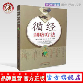 循经刮痧疗法 徐鸣曙 等著 中国中医药出版社 中医刮痧书籍 穴位刮痧  经络刮痧取穴刮痧