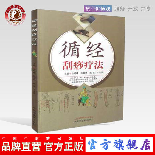 循经刮痧疗法 徐鸣曙 等著 中国中医药出版社 中医刮痧书籍 穴位刮痧  经络刮痧取穴刮痧 商品图0