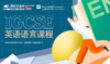 【英伦云高中】IGCSE&A-level英语语言课程 商品缩略图0