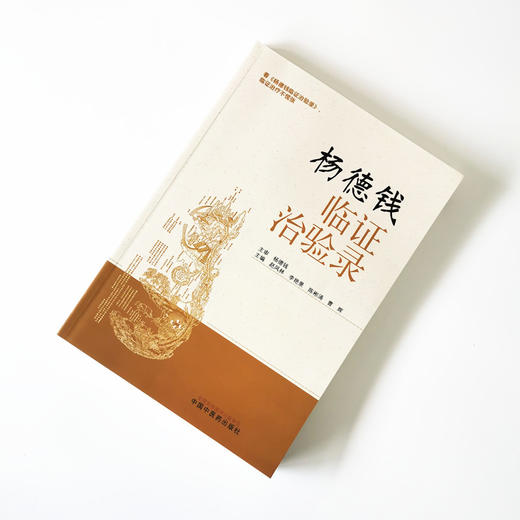 现货 正版【出版社直销】杨德钱临证治验录 赵凤林 李艳景 陈彬涌 曹辉 编 中国中医药出版社 中医临床 中医养生 妇人篇 男性篇 商品图1