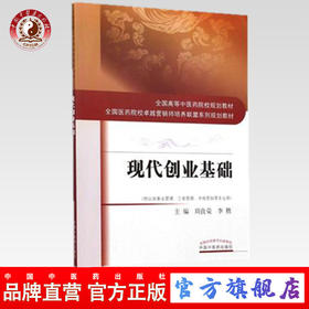 现货 现代创业基础( 本科/供公共事业管理、工商管理、市场营销等专业用) 何清湖 主编 中国中医药出版社
