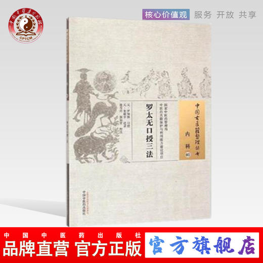 罗太无口授三法 中国古医籍整理丛书 内科03 (元)罗知悌 口授 (元)朱震亨 述录 中国中医药出版社 书籍 商品图0
