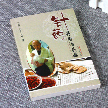 针药并用治头痛 何树槐 王淑兰 何斌 编著 中国中医药出版社 针灸治疗 偏头痛 书籍 商品图1