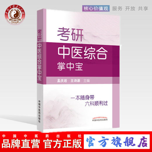 现货【出版社直销】考研中医综合掌中宝 孟庆岩 王诗源编中国中医药出版社供中医考研及中基中诊中药方剂针灸中内期末考试复习使用 商品图0