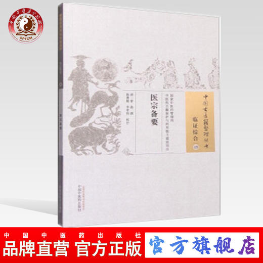【出版社直销】医宗备要（中国古医籍整理丛书）临证综合19 清 曾鼎 著 中国中医药出版社 商品图0