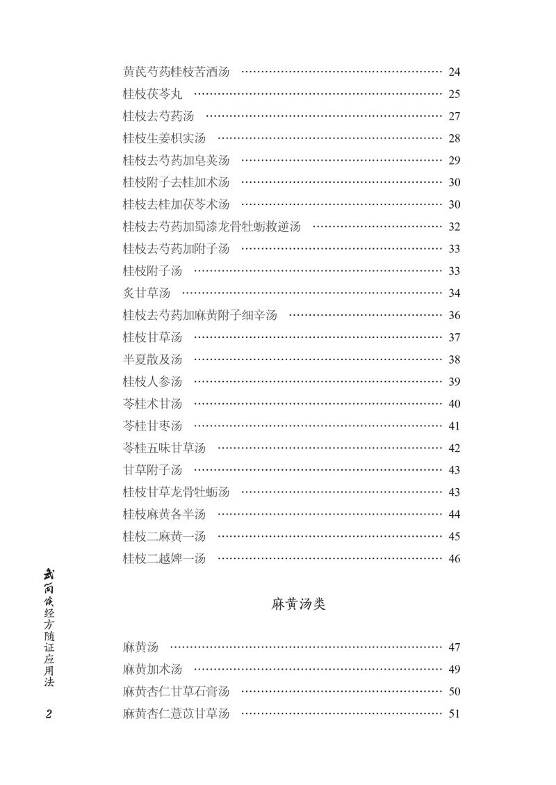 目录9787513259378武简侯经方随证应用法2.jpg