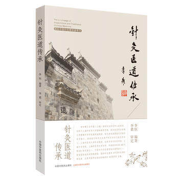 针灸医道传承 国际中医针灸教学参考书 李恒 编著 李鼎 审定 中国中医药出版社 书籍 商品图5