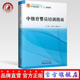 现货【出版社直销】中级育婴员培训指南 全国中医药行业中等职业教育 十三五规划教材 牛秀美 臧素华 主编 中国中医药出版社