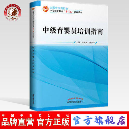 现货【出版社直销】中级育婴员培训指南 全国中医药行业中等职业教育 十三五规划教材 牛秀美 臧素华 主编 中国中医药出版社 商品图0
