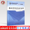【出版社直销】临床常见急症处理 庞景三 著 全国中医药行业高等职业教育“十二五”规划教材  中国中医药出版社 高职高专教程 商品缩略图0