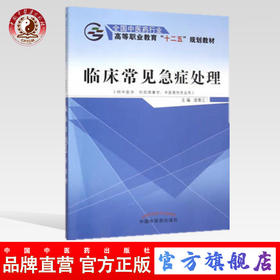 【出版社直销】临床常见急症处理 庞景三 著 全国中医药行业高等职业教育“十二五”规划教材  中国中医药出版社 高职高专教程