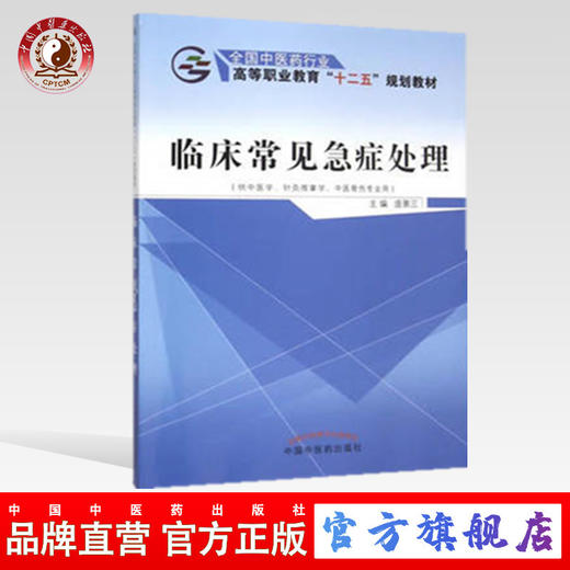【出版社直销】临床常见急症处理 庞景三 著 全国中医药行业高等职业教育“十二五”规划教材  中国中医药出版社 高职高专教程 商品图0