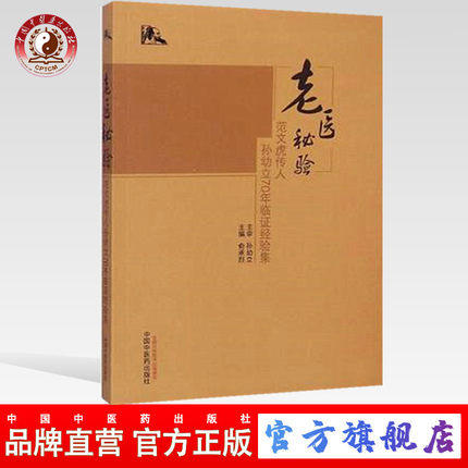 老医秘验--范文虎传人孙幼立70年临证经验集 俞承烈 著 中国中医药出版社 老中医经验集书籍 商品图0