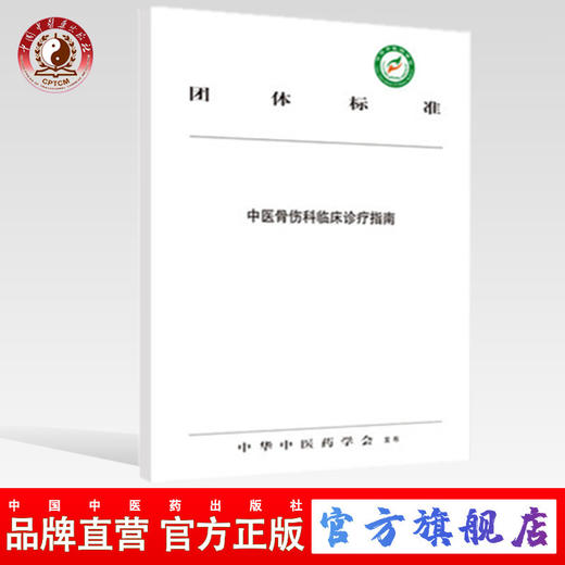 现货 【出版社直销】中医骨伤科临床诊疗指南 中华中医药学会 著 中国中医药出版社 团体标准 商品图0