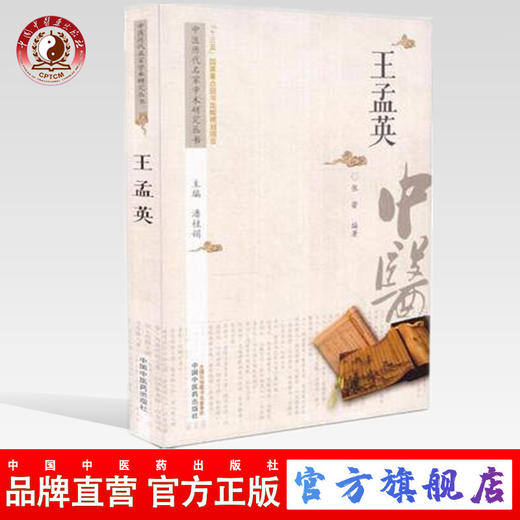 现货【出版社直销】王孟英 中医历代名家学术研究丛书（十三五国家重点图书出版规划项目）张蕾 编著 中国中医药出版社 书籍 商品图0