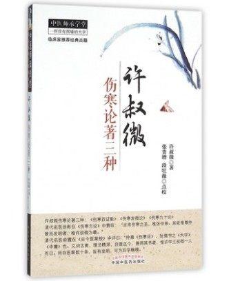 许叔微伤寒论著三种 许叔微 著 张贯增 点校 中医师承学堂丛书 中国中医药出版社伤寒百证歌伤寒发微论伤寒九十论 商品图5