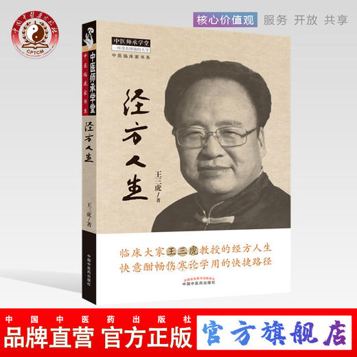 经方人生 王三虎 著 中医师承学堂系列丛书 快意酣畅伤寒论学用的快捷路径 中国中医药出版社 书籍 商品图0