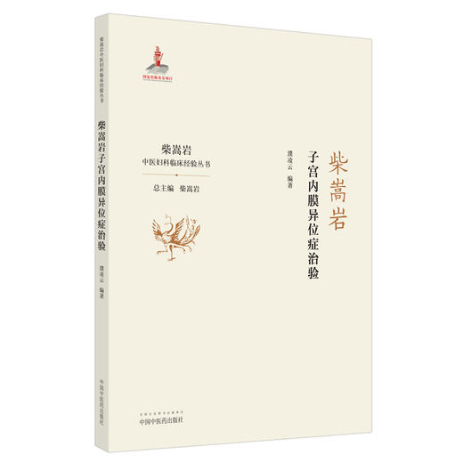 柴嵩岩子宫内膜异位症治验 柴嵩岩中医妇科临床经验丛书 濮凌云 著 柴嵩岩总主编 中国中医药出版社 商品图1