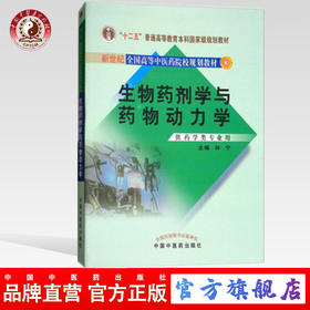 现货【出版社直销】生物药剂学与药物动力学 新世纪全国高等中医药院校药学类专业规划教材 林宁 主编 中国中医药出版社