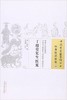 现货【出版社直销】丁授堂先生医案（中国古医籍整理丛书 医案医话医论20）清 丁授堂 著 中国中医药出版社 中医畅销书籍 商品缩略图2