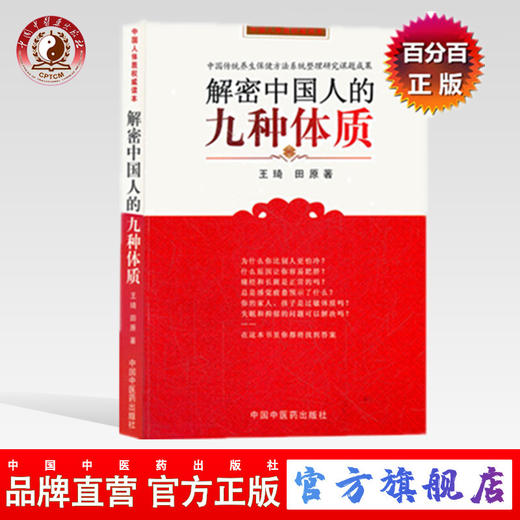 【出版社直销】解密中国人的九种体质(中国人体质权威读本）王琦 田原 著 中国中医药出版社 养生 保健 袪病 中医体质学 商品图0