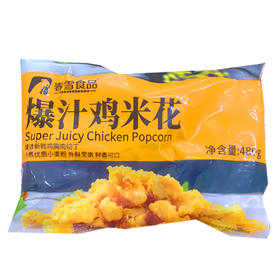 【10.9元/袋】春雪爆汁鸡米花480g （0801973）