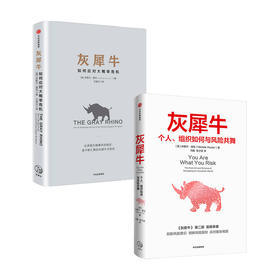 灰犀牛1+2 单本/套装 米歇尔渥克著 重新审视周遭 刷新风险认知明辨风险指纹升级风险应对方案 中信出版